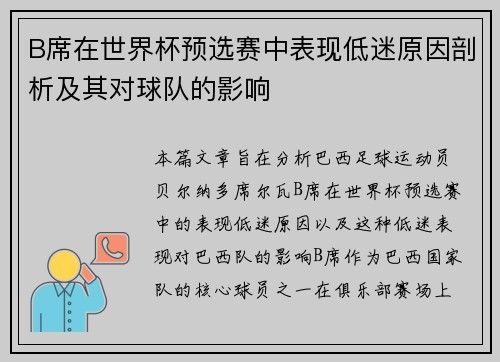 B席在世界杯预选赛中表现低迷原因剖析及其对球队的影响