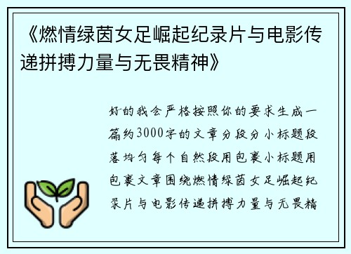 《燃情绿茵女足崛起纪录片与电影传递拼搏力量与无畏精神》