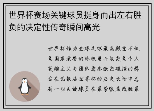 世界杯赛场关键球员挺身而出左右胜负的决定性传奇瞬间高光
