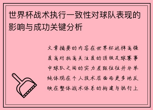 世界杯战术执行一致性对球队表现的影响与成功关键分析