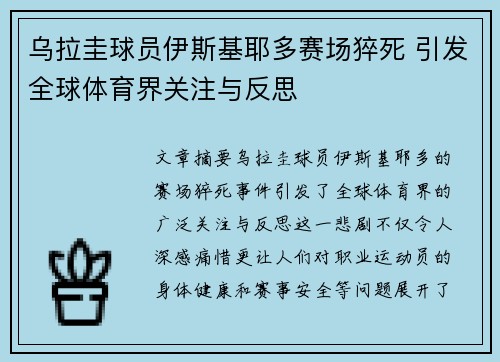 乌拉圭球员伊斯基耶多赛场猝死 引发全球体育界关注与反思