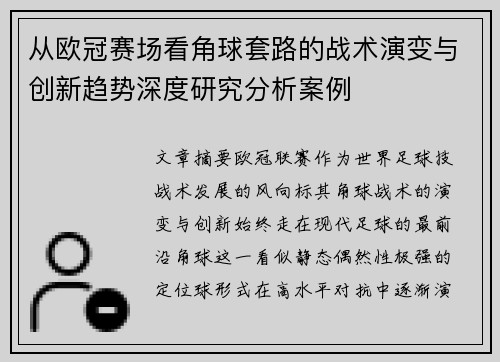 从欧冠赛场看角球套路的战术演变与创新趋势深度研究分析案例