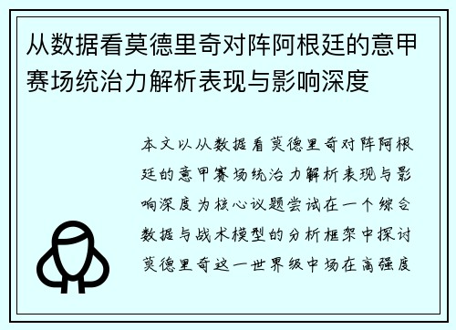 从数据看莫德里奇对阵阿根廷的意甲赛场统治力解析表现与影响深度