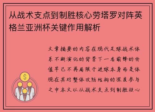 从战术支点到制胜核心劳塔罗对阵英格兰亚洲杯关键作用解析