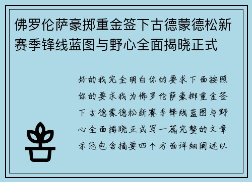 佛罗伦萨豪掷重金签下古德蒙德松新赛季锋线蓝图与野心全面揭晓正式