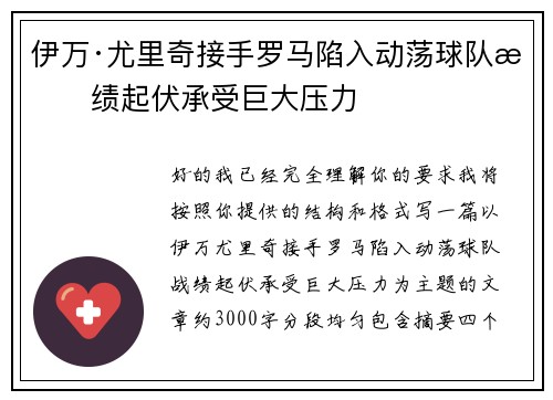 伊万·尤里奇接手罗马陷入动荡球队战绩起伏承受巨大压力