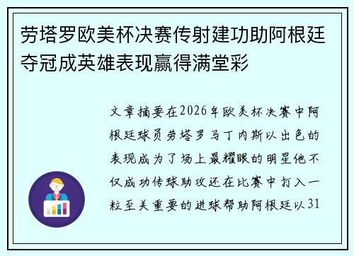 劳塔罗欧美杯决赛传射建功助阿根廷夺冠成英雄表现赢得满堂彩