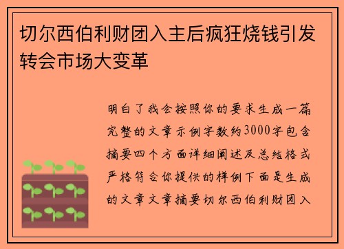 切尔西伯利财团入主后疯狂烧钱引发转会市场大变革