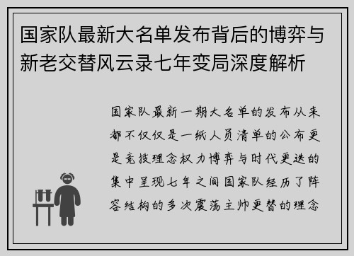 国家队最新大名单发布背后的博弈与新老交替风云录七年变局深度解析