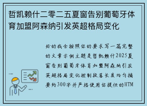 哲凯赖什二零二五夏窗告别葡萄牙体育加盟阿森纳引发英超格局变化