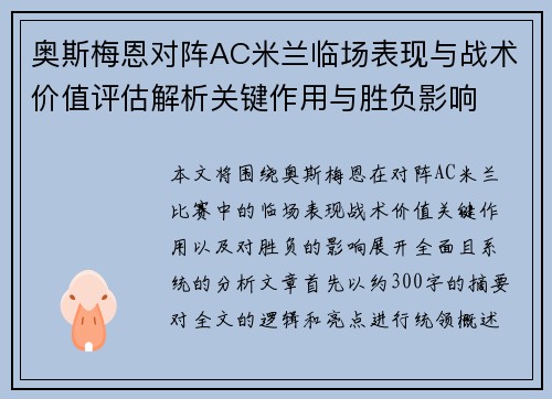 奥斯梅恩对阵AC米兰临场表现与战术价值评估解析关键作用与胜负影响
