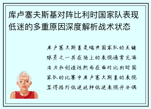 库卢塞夫斯基对阵比利时国家队表现低迷的多重原因深度解析战术状态