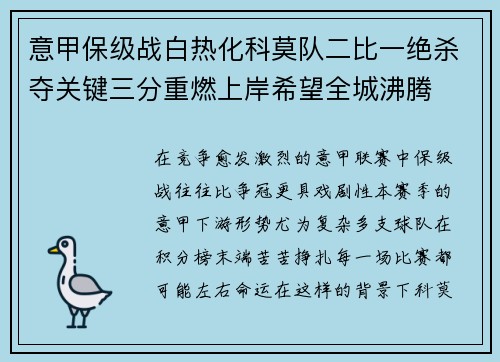 意甲保级战白热化科莫队二比一绝杀夺关键三分重燃上岸希望全城沸腾