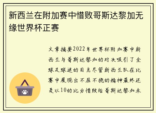 新西兰在附加赛中惜败哥斯达黎加无缘世界杯正赛