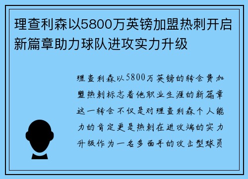 理查利森以5800万英镑加盟热刺开启新篇章助力球队进攻实力升级