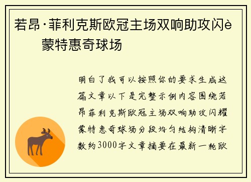 若昂·菲利克斯欧冠主场双响助攻闪耀蒙特惠奇球场