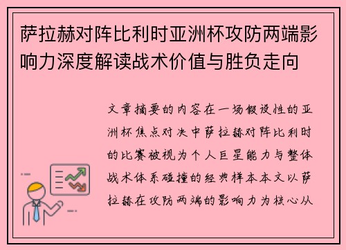 萨拉赫对阵比利时亚洲杯攻防两端影响力深度解读战术价值与胜负走向