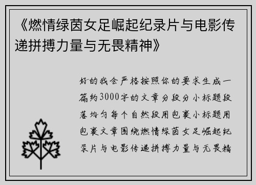 《燃情绿茵女足崛起纪录片与电影传递拼搏力量与无畏精神》