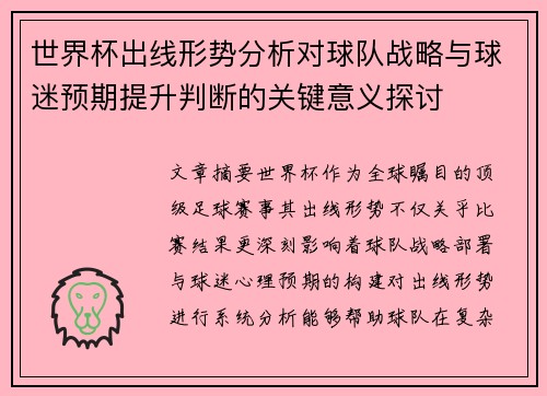 世界杯出线形势分析对球队战略与球迷预期提升判断的关键意义探讨