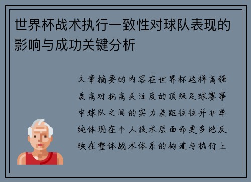 世界杯战术执行一致性对球队表现的影响与成功关键分析