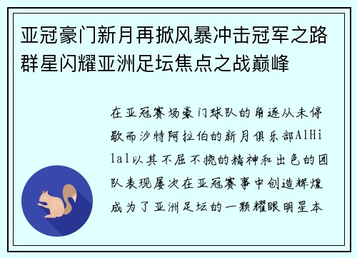 亚冠豪门新月再掀风暴冲击冠军之路群星闪耀亚洲足坛焦点之战巅峰
