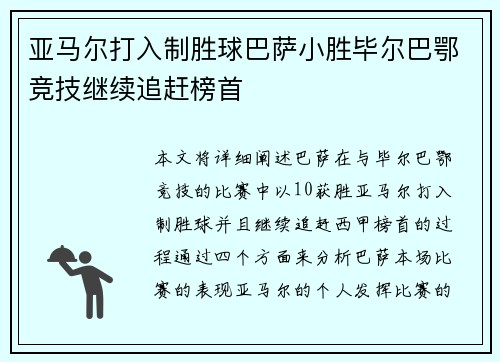 亚马尔打入制胜球巴萨小胜毕尔巴鄂竞技继续追赶榜首