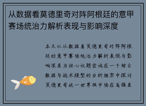 从数据看莫德里奇对阵阿根廷的意甲赛场统治力解析表现与影响深度