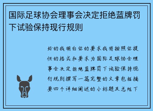国际足球协会理事会决定拒绝蓝牌罚下试验保持现行规则