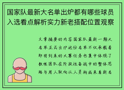 国家队最新大名单出炉都有哪些球员入选看点解析实力新老搭配位置观察