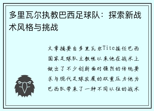 多里瓦尔执教巴西足球队：探索新战术风格与挑战