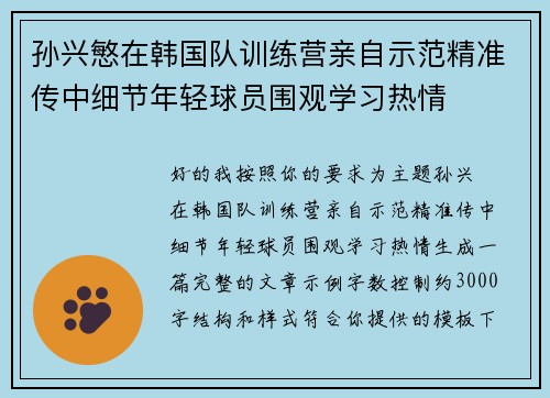 孙兴慜在韩国队训练营亲自示范精准传中细节年轻球员围观学习热情
