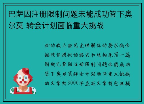巴萨因注册限制问题未能成功签下奥尔莫 转会计划面临重大挑战