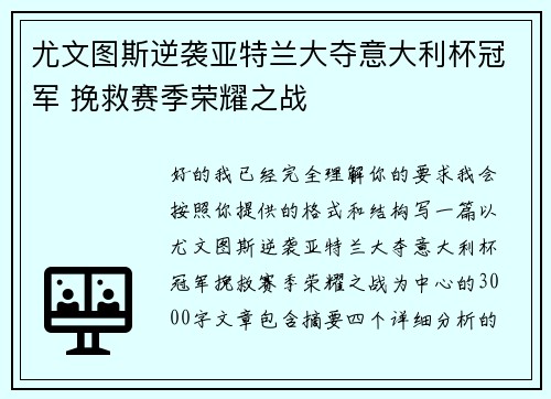 尤文图斯逆袭亚特兰大夺意大利杯冠军 挽救赛季荣耀之战