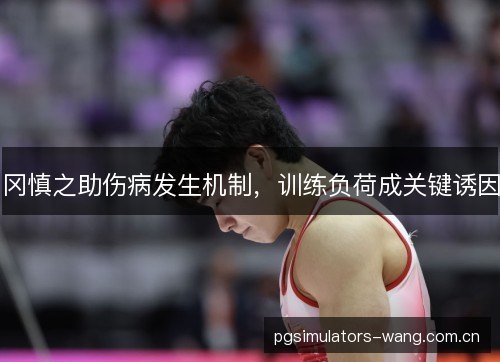 冈慎之助伤病发生机制，训练负荷成关键诱因