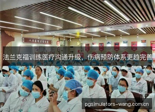 法兰克福训练医疗沟通升级，伤病预防体系更趋完善