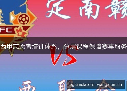 西甲志愿者培训体系，分层课程保障赛事服务