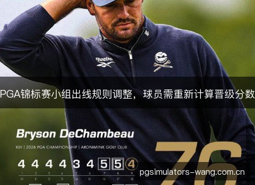 PGA锦标赛小组出线规则调整，球员需重新计算晋级分数