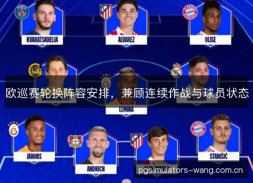 欧巡赛轮换阵容安排，兼顾连续作战与球员状态